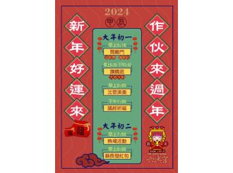 2024年溪北六興宮新春節目表