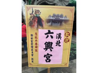 113年6月4日六興宮至彰化福寧宮、山寮鄧安宮、頂番太子壇、鹿港三妃宮、溝墘永順宮、豐原玉濟宮參訪。(2/2)