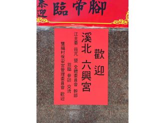 114年7月23日六興宮至民雄雙福保安宮、嘉義南興宮、水上璿宿上天宮、下營九龍太子宮參訪