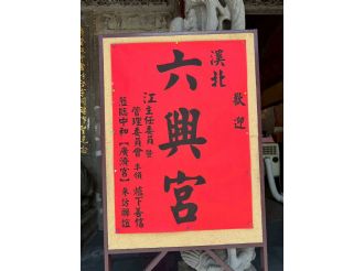 114年9月20日-21日六興宮至士林慈諴宮、烏來福德宮、澳底仁和宮、土城五穀先帝廟、中和碧河宮、中和廣濟宮福和宮參訪交流-1/2