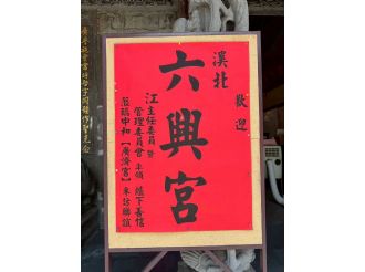 114年9月20日-21日六興宮至士林慈諴宮、烏來福德宮、澳底仁和宮、土城五穀先帝廟、中和碧河宮、中和廣濟宮福和宮參訪交流-1/2