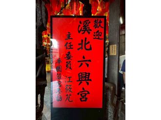 114年9月20日-21日六興宮至士林慈諴宮、烏來福德宮、澳底仁和宮、土城五穀先帝廟、中和碧河宮、中和廣濟宮福和宮參訪交流-1/2