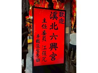 114年9月20日-21日六興宮至士林慈諴宮、烏來福德宮、澳底仁和宮、土城五穀先帝廟、中和碧河宮、中和廣濟宮福和宮參訪交流-1/2