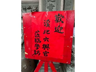 114年9月20日-21日六興宮至士林慈諴宮、烏來福德宮、澳底仁和宮、土城五穀先帝廟、中和碧河宮、中和廣濟宮福和宮參訪交流-1/2