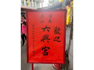 114年9月20日-21日六興宮至士林慈諴宮、烏來福德宮、澳底仁和宮、土城五穀先帝廟、中和碧河宮、中和廣濟宮福和宮參訪交流-1/2