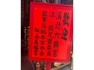 114年7月1日-2日六興宮至太極恩主寺、正一天師宮、海口福元宮、八里南嶽宮、竹圍福海宮、永和保福宮、松山慈祐宮、獅潭義民廟參訪2