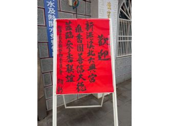 114年7月1日-2日六興宮至太極恩主寺、正一天師宮、海口福元宮、八里南嶽宮、竹圍福海宮、永和保福宮、松山慈祐宮、獅潭義民廟參訪2