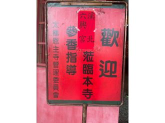 114年7月1日-2日六興宮至太極恩主寺、正一天師宮、海口福元宮、八里南嶽宮、竹圍福海宮、永和保福宮、松山慈祐宮、獅潭義民廟參訪2
