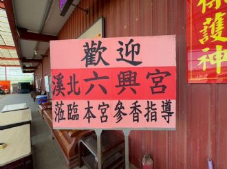 114年7月1日-2日六興宮至太極恩主寺、正一天師宮、海口福元宮、八里南嶽宮、竹圍福海宮、永和保福宮、松山慈祐宮、獅潭義民廟參訪2