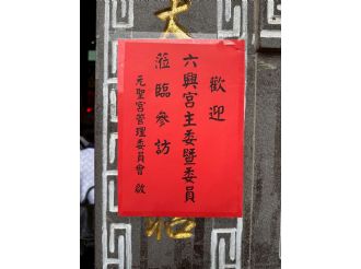 114年5月18日-19日參加台灣媽祖聯誼會人間媽祖領獎暨參訪(2/2)
