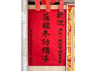 114年12月21日-22日參加虎尾廉使永興宮平安宴暨彰化訪宮