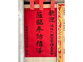 114年12月21日-22日參加虎尾廉使永興宮平安宴暨彰化訪宮