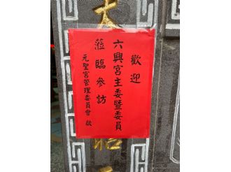 114年5月18日-19日參加台灣媽祖聯誼會人間媽祖領獎暨參訪(2/2)