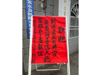 114年7月1日-2日六興宮至太極恩主寺、正一天師宮、海口福元宮、八里南嶽宮、竹圍福海宮、永和保福宮、松山慈祐宮、獅潭義民廟參訪1