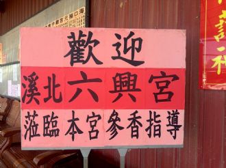114年7月1日-2日六興宮至太極恩主寺、正一天師宮、海口福元宮、八里南嶽宮、竹圍福海宮、永和保福宮、松山慈祐宮、獅潭義民廟參訪1