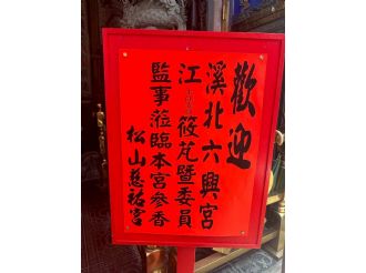 114年7月1日-2日六興宮至太極恩主寺、正一天師宮、海口福元宮、八里南嶽宮、竹圍福海宮、永和保福宮、松山慈祐宮、獅潭義民廟參訪1