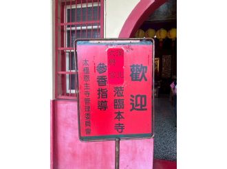 114年7月1日-2日六興宮至太極恩主寺、正一天師宮、海口福元宮、八里南嶽宮、竹圍福海宮、永和保福宮、松山慈祐宮、獅潭義民廟參訪1