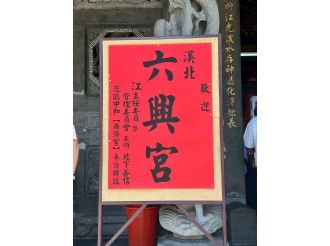 114年9月20日-21日六興宮至士林慈諴宮、烏來福德宮、澳底仁和宮、土城五穀先帝廟、中和碧河宮、中和廣濟宮福和宮參訪交流-2/2