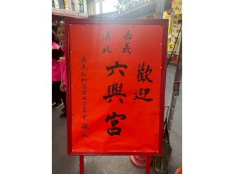 114年9月20日-21日六興宮至士林慈諴宮、烏來福德宮、澳底仁和宮、土城五穀先帝廟、中和碧河宮、中和廣濟宮福和宮參訪交流-1/2