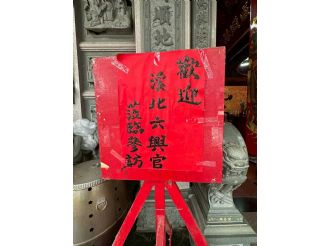 114年9月20日-21日六興宮至士林慈諴宮、烏來福德宮、澳底仁和宮、土城五穀先帝廟、中和碧河宮、中和廣濟宮福和宮參訪交流-1/2