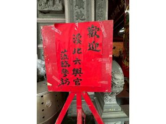 114年9月20日-21日六興宮至士林慈諴宮、烏來福德宮、澳底仁和宮、土城五穀先帝廟、中和碧河宮、中和廣濟宮福和宮參訪交流-1/2