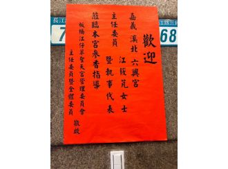 113年9月29-30日參加台北玉旨靈安宮入火安座。暨至板橋江仔翠聖天宮、板橋後埔福德宮、板橋慈惠宮、益堂烘焙本舖、清水佑天宮參訪。