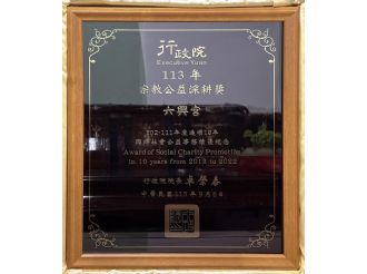 113年9月6日行政院頒發113年宗教公益深耕獎(六興宮)，至102-111年度連續10年興辦社會公益事務績優紀念表揚殊榮