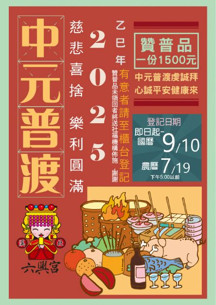 114年六興宮普渡吉祥月，陰陽兩利，眾生圓滿(贊普品未領回者將送社福機構佈施)
