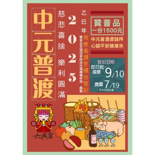 114年六興宮普渡吉祥月，陰陽兩利，眾生圓滿(贊普品未領回者將送社福機構佈施)