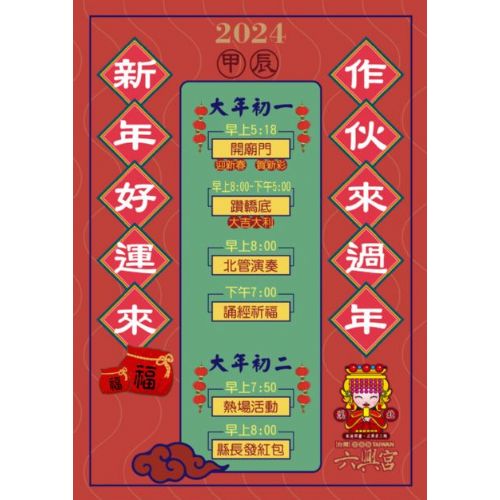 2024年溪北六興宮新春節目表
