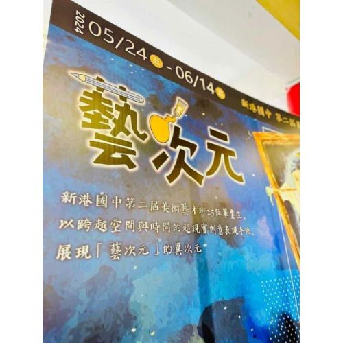 113年5月24日新港國中第二屆美術藝才班畢業展「藝次元」開幕茶會