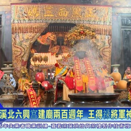 115年5月9日世新新聞 溪北六興宮建廟兩百週年 王得祿將軍神尊開光盛典