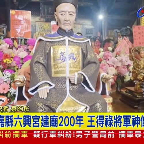 115年5月9日 台視新聞 嘉縣六興宮建廟200年 王得祿將軍神像開光入祠