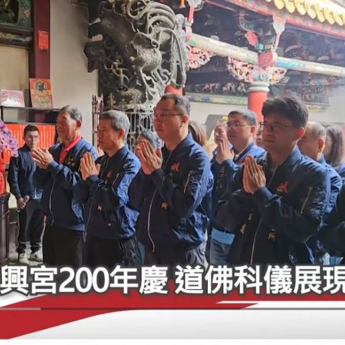 六興宮200週年 道佛科儀展現隆重盛典/CS看正聲