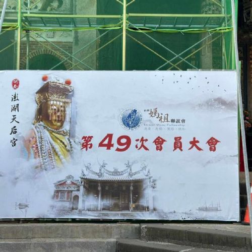 113年3月24-25日：1、參與台灣媽祖聯誼會第49次會員大會、2、至馬公銅山館、一新社、澎湖觀音亭、澎湖天后宮參訪。