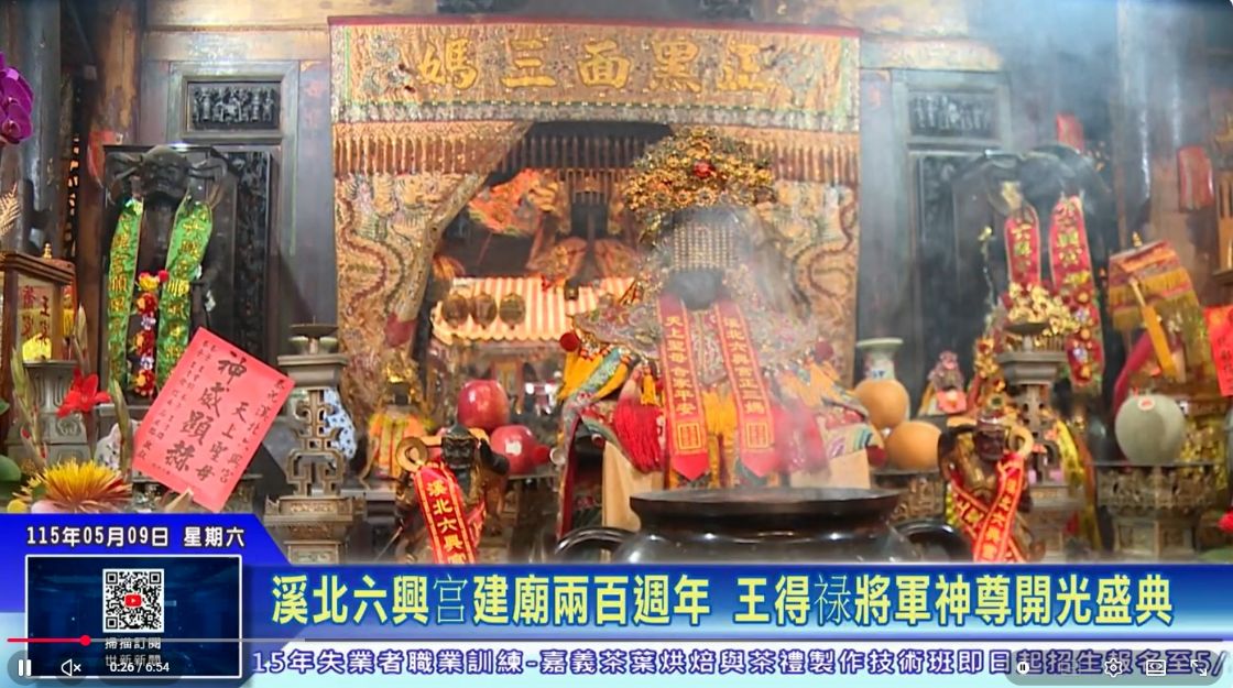 115年5月9日世新新聞 溪北六興宮建廟兩百週年 王得祿將軍神尊開光盛典
