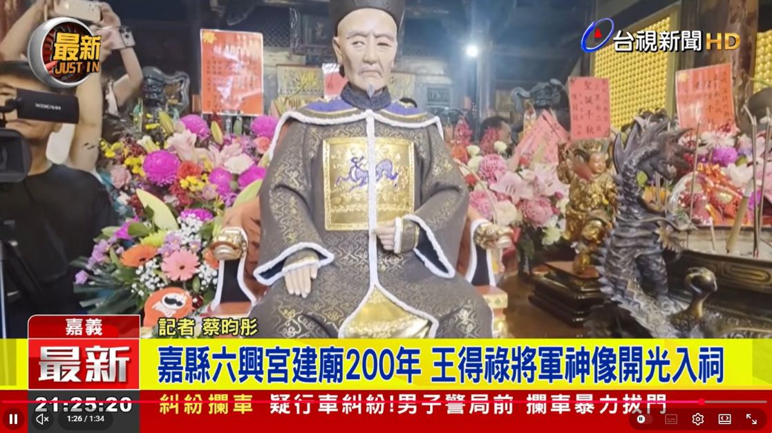 115年5月9日 台視新聞 嘉縣六興宮建廟200年 王得祿將軍神像開光入祠