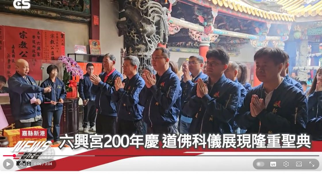 六興宮200週年 道佛科儀展現隆重盛典/CS看正聲
